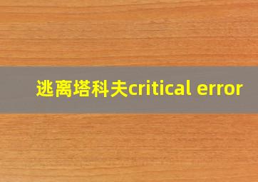 逃离塔科夫critical error